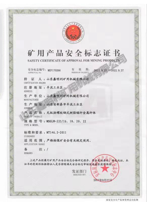 矿用产品安全标志证书